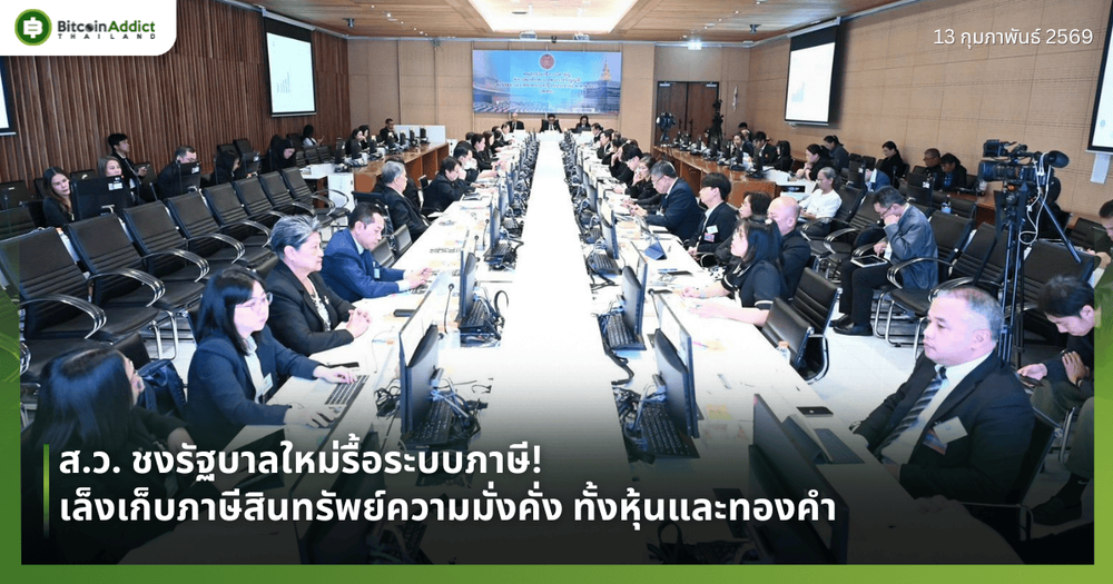 ส.ว. ชงรัฐบาลใหม่รื้อระบบภาษี! เล็งเก็บภาษีสินทรัพย์ความมั่งคั่ง ทั้งหุ้นและทองคำ