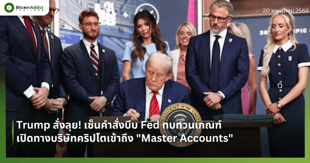 Trump สั่งลุย! เซ็นคำสั่งบีบ Fed ทบทวนเกณฑ์เปิดทางบริษัทคริปโตเข้าถึง "Master Accounts"