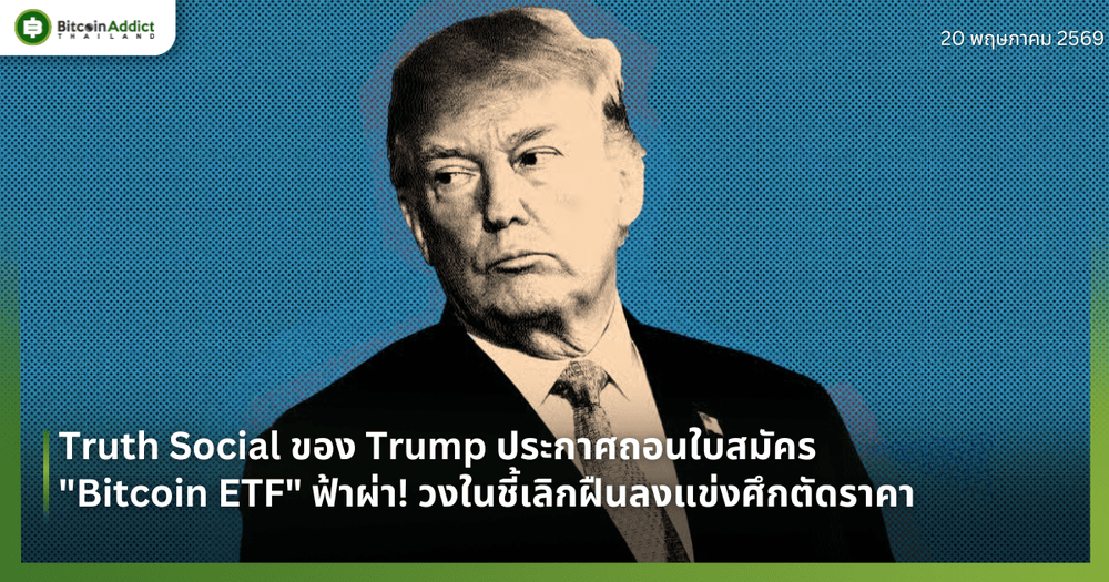 Truth Social ของ Trump ประกาศถอนใบสมัคร "Bitcoin ETF" ฟ้าผ่า! วงในชี้เลิกฝืนลงแข่งศึกตัดราคา