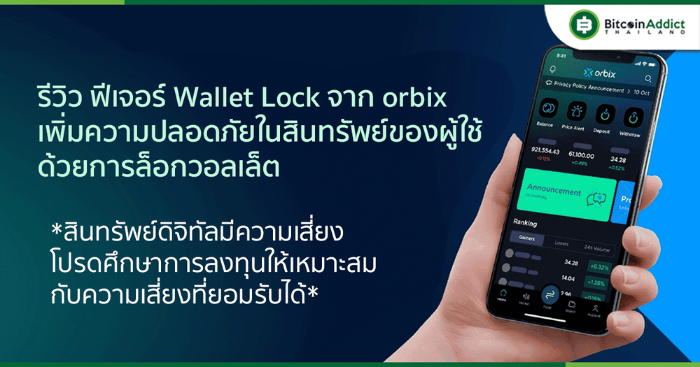 รีวิวฟีเจอร์ Wallet Lock จาก orbix เพิ่มประสบการณ์ปกป้องสินทรัพย์ให้ปลอดภัยมากขึ้น