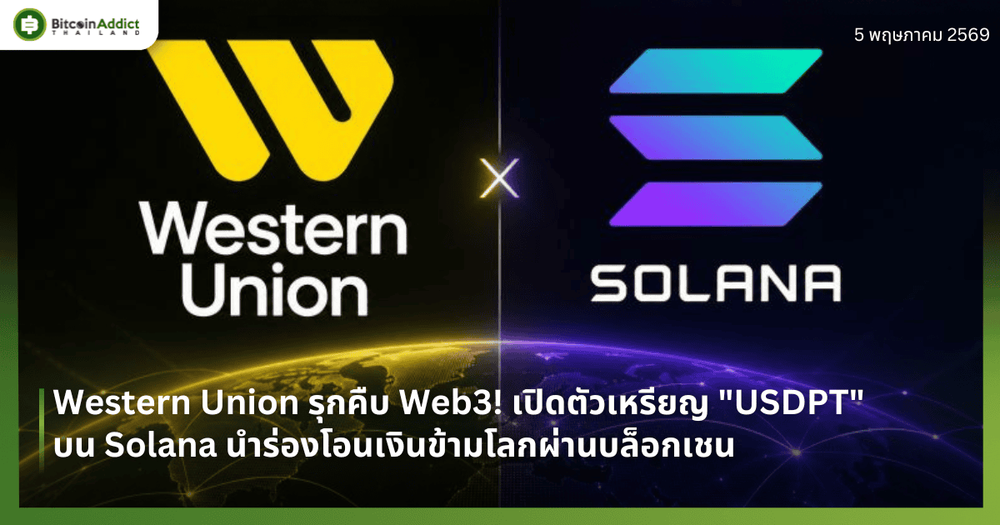Western Union รุกคืบ Web3! เปิดตัวเหรียญ "USDPT" บน Solana นำร่องโอนเงินข้ามโลกผ่านบล็อกเชน