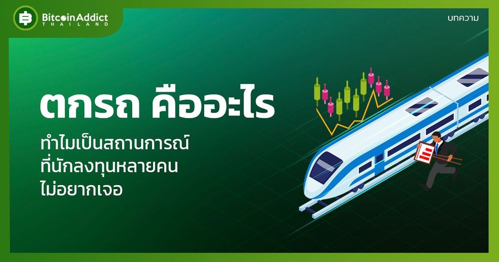 ตกรถ คืออะไร ทำไมหลายคนถึงตกรถ แล้วต้องทำยังไงถึงจะไม่ตกรถ