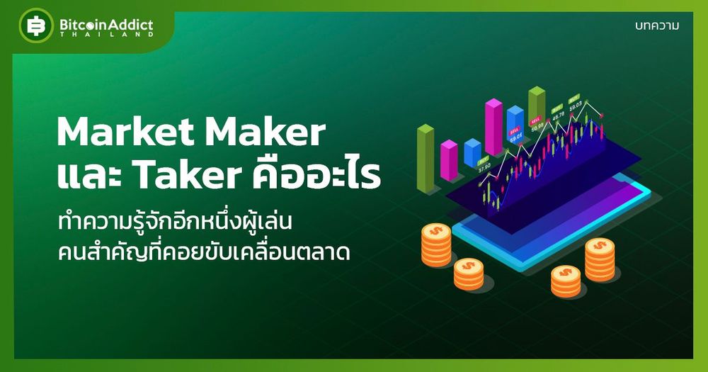 Market Maker และ Taker คืออะไร? มีหน้าที่อะไร?