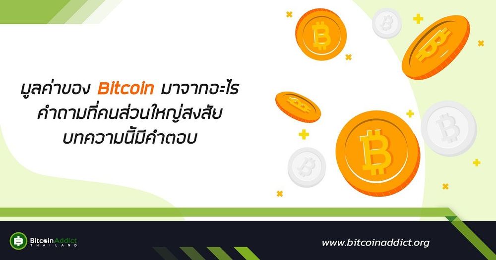 มูลค่าของ Bitcoin มาจากอะไร คำถามที่คนส่วนใหญ่สงสัย บทความนี้มีคำตอบ