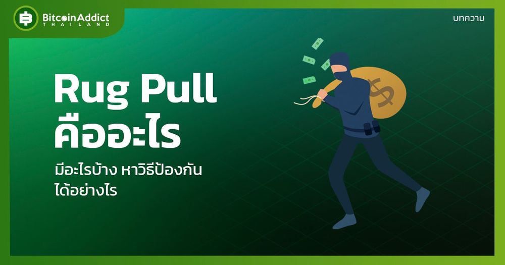 Rug Pull คืออะไร rug pull มีอะไรบ้าง? - Bitcoin Addict