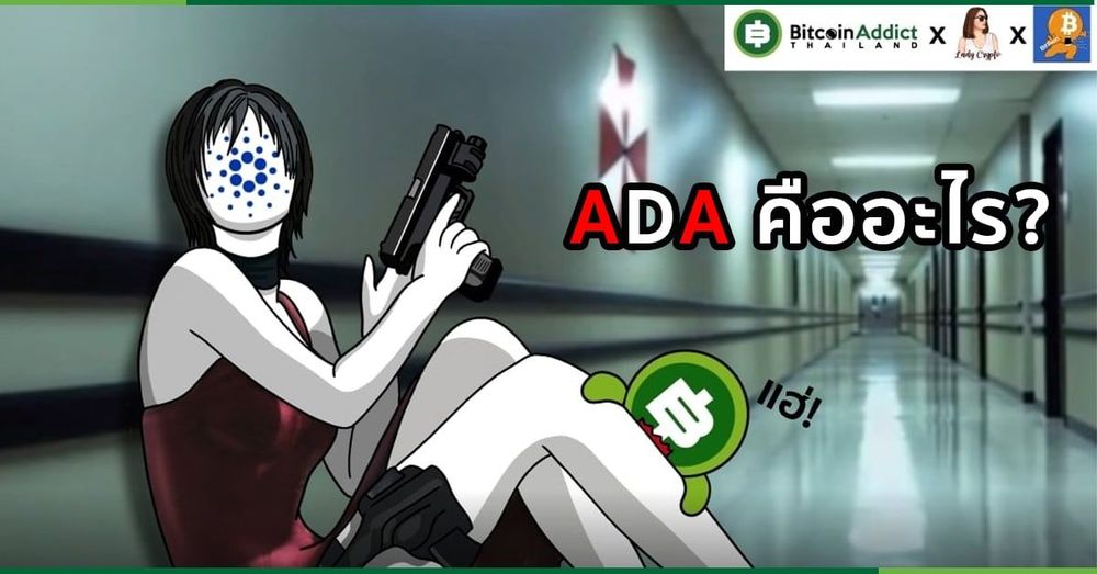 Cardano (ADA) คืออะไร? สมกับฉายา Ethereum Killer จริงไหม?