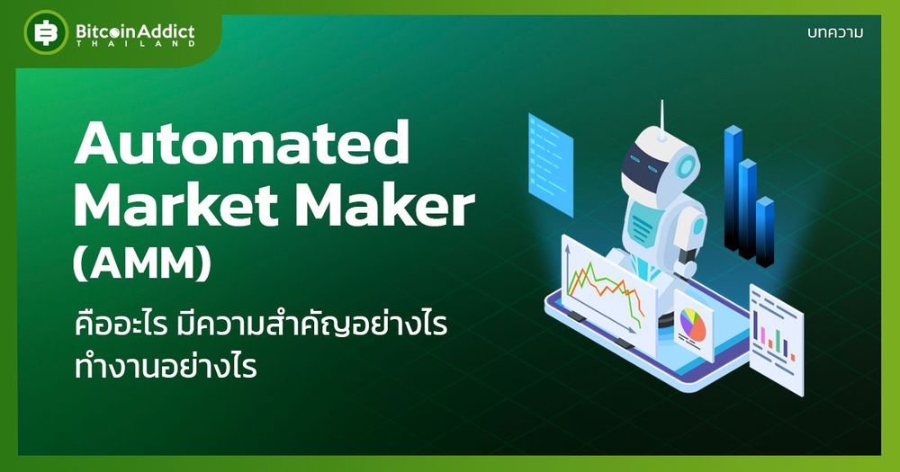 Automated Market Maker (AMM) คืออะไร มีความสำคัญอย่างไร