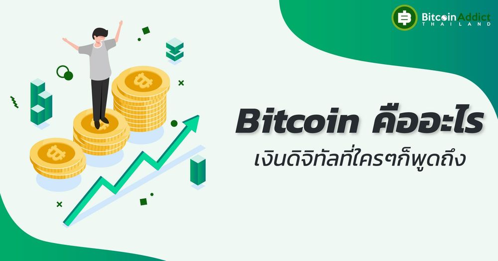 Bitcoin คืออะไร เงินดิจิทัลที่ใครๆก็พูดถึง