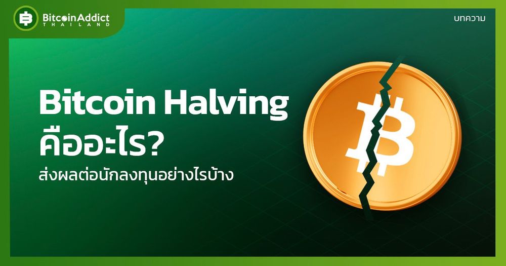 Bitcoin Halving คืออะไร? ส่งผลต่อนักลงทุนอย่างไรบ้าง