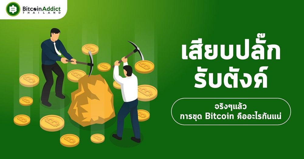 “เสียบปลั๊กรับตังค์”จริงๆแล้ว การขุด Bitcoin คืออะไรกันแน่