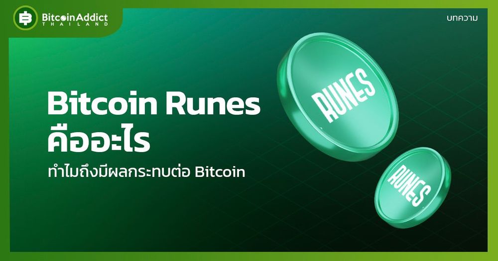 Bitcoin Runes คืออะไร ทำไมถึงมีผลกระทบต่อ Bitcoin