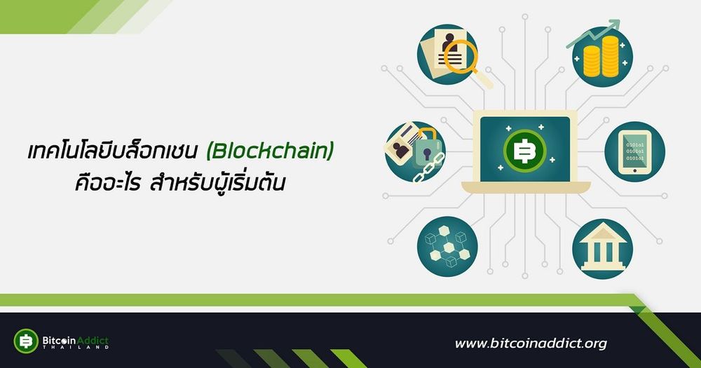 เทคโนโลยีบล็อกเชน (Blockchain) คืออะไร สำหรับผู้เริ่มต้น