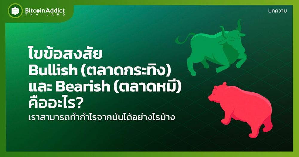 ไขข้อสงสัย Bullish (ตลาดกระทิง) และ Bearish (ตลาดหมี) คืออะไร?