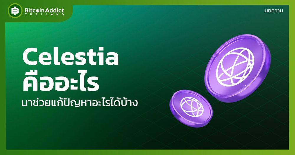 Celestia หรือ TIA คืออะไร ?