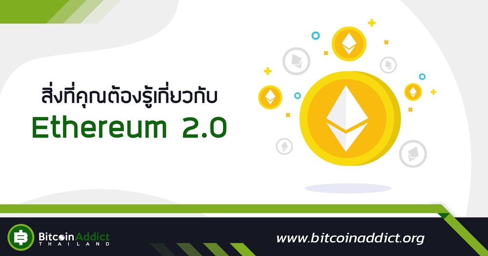 Ethereum 2.0 คืออะไร และทำไมจึงมีความสำคัญ?