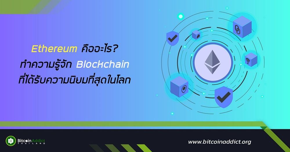 Ethereum คืออะไร? ทำความรู้จัก Blockchain ที่ได้รับความนิยมที่สุดในโลก