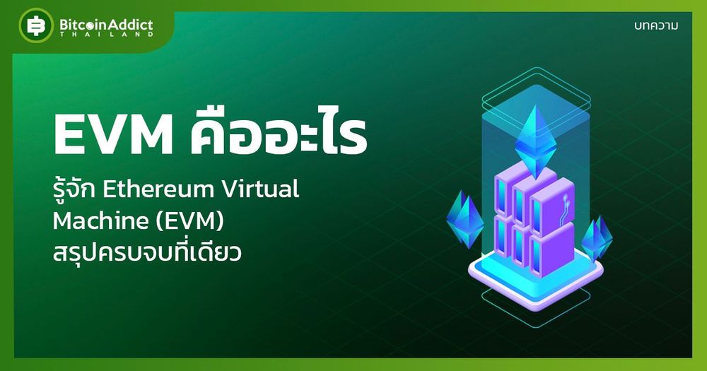 EVM (Ethereum Virtual Machine) คืออะไร? สรุปครบจบที่เดียว