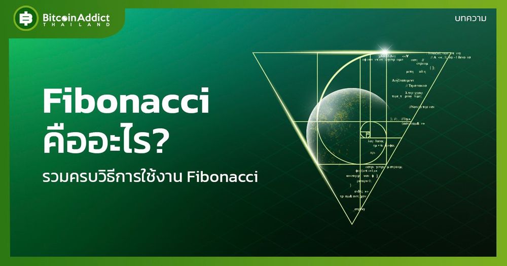 Fibonacci คืออะไร? รวมครบวิธีการใช้งาน Fibonacci