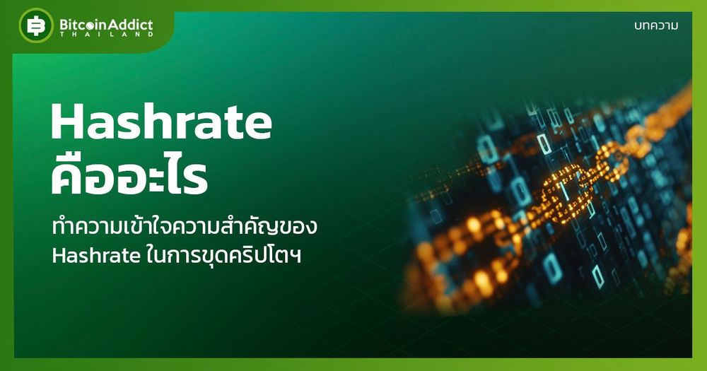 Hashrate คืออะไร ? มีความสำคัญอะไรบ้าง? | ความรู้เบื้องต้นเกี่ยวกับ Blockchain