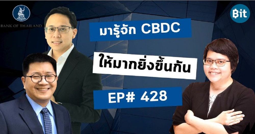 [สรุป] โครงการอินทนนท์ และเหรียญ CBDC ของแบงก์ชาติคืออะไร คนไทยจะได้ใช้หรือไม่