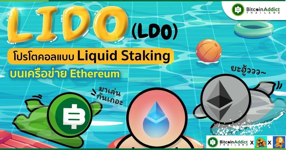 Lido คืออะไร? ทำไมถึงเป็นหมากตัวสำคัญของการ Staking ใน Ethereum?