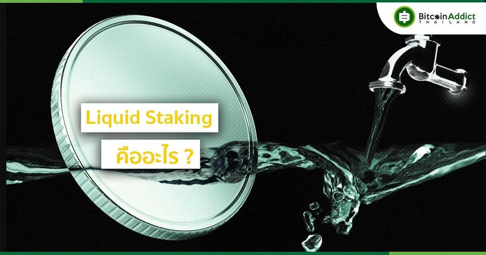 Liquid Staking คืออะไร และทำงานอย่างไร