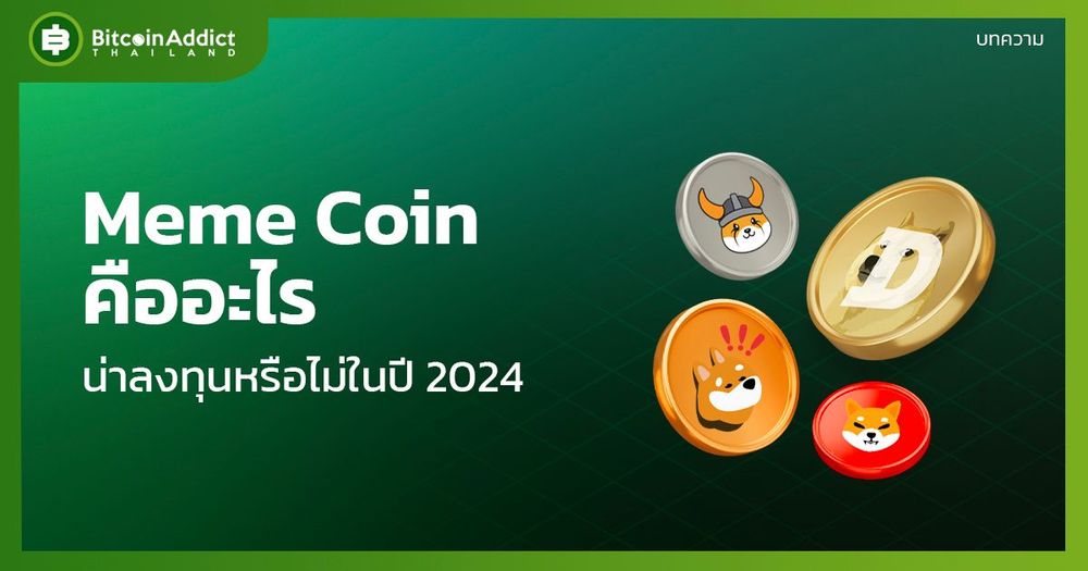 Meme Coin คืออะไร? น่าลงทุนหรือไม่ในปี 2024