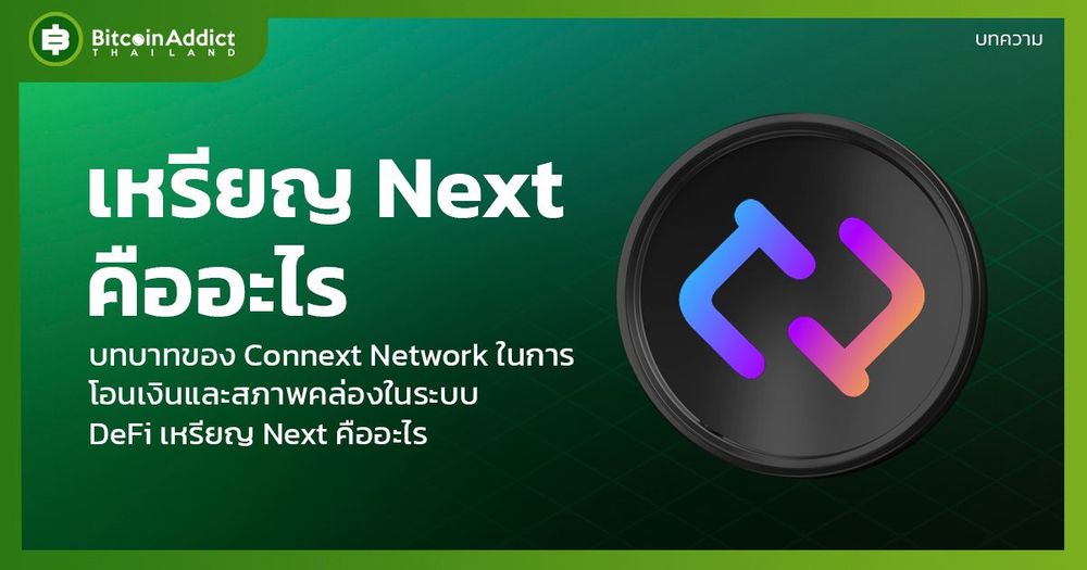 เหรียญ Next คืออะไร? ความรู้เบื้องต้นเกี่ยวกับ Next Coin และ Connext Network