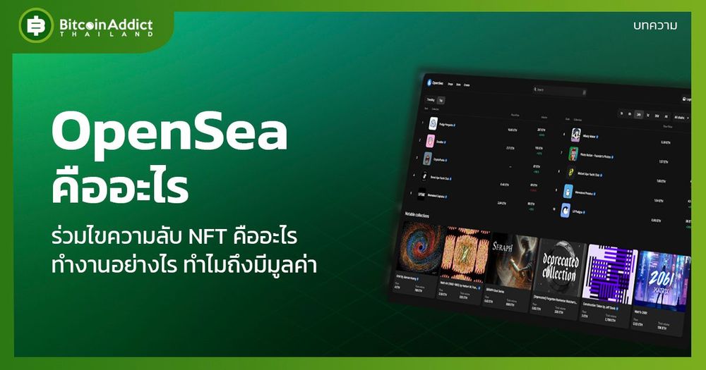 OpenSea คืออะไร? ตลาด NFT ที่ใหญ่ที่สุดในโลก
