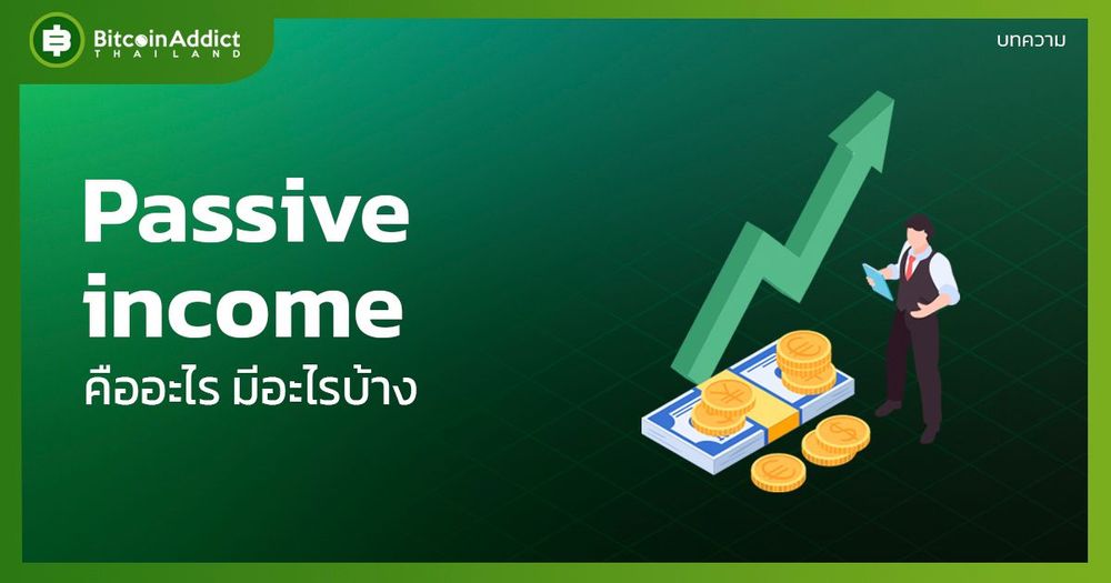 Passive income คืออะไร มีอะไรบ้าง