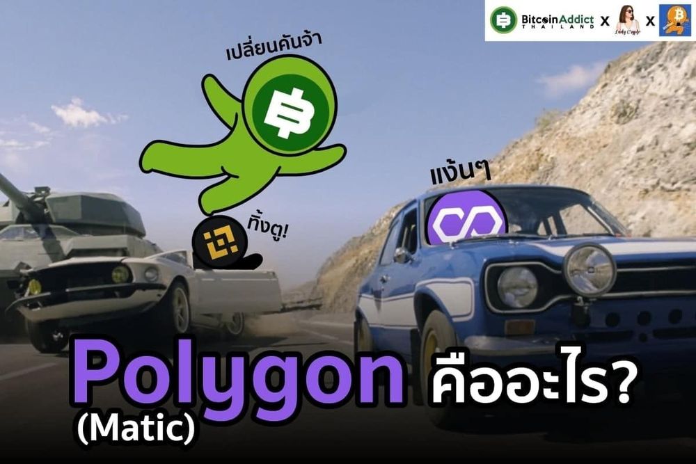 Polygon Network (MATIC) คืออะไร? Solution Layer 2 จะทำงานได้ดีขนาดไหนกันนะ?