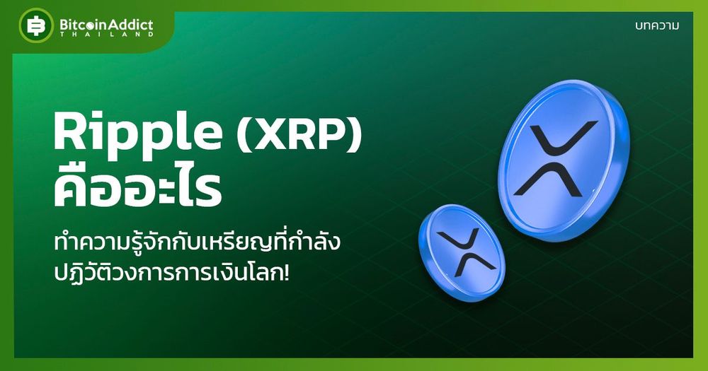 Ripple (XRP) คืออะไร ? อนาคตจะเป็นยังไง น่าลงทุนมั้ย