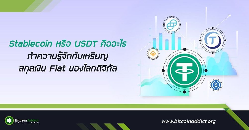 Stablecoin หรือ USDT คืออะไร ทำความรู้จักกับเหรียญสกุลเงิน Fiat ของโลกดิจิทัล
