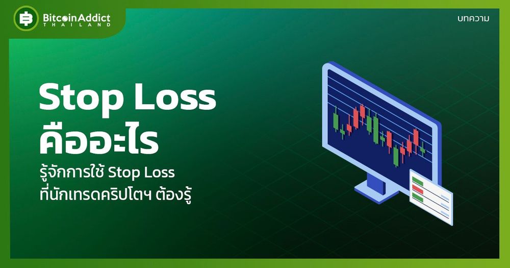 Stop Loss คืออะไร? การใช้ Stop Loss ที่นักเทรดคริปโตต้องรู้