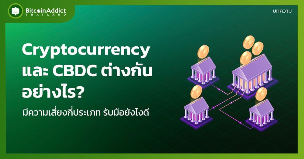 Cryptocurrency และ CBDC ต่างกันอย่างไร คนไทยจะได้ใช้เมื่อไร?