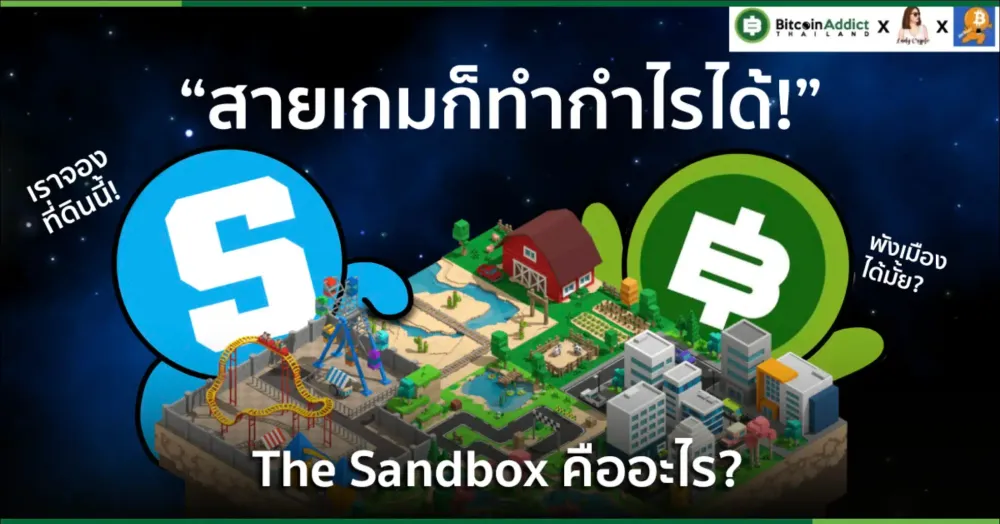 The Sandbox คืออะไร? ทำความรู้จักโปรเจกต์เกม Metaverse สุดโด่งดัง