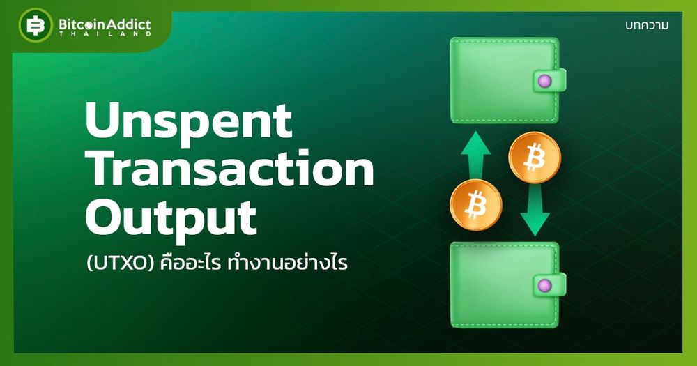 Unspent Transaction Output (UTXO) คืออะไร ทำงานอย่างไร