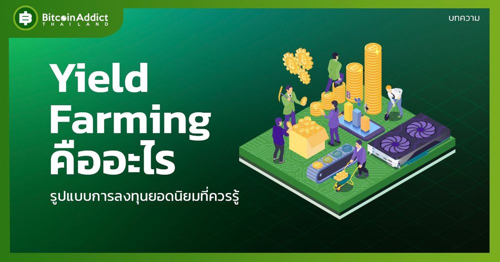 Yield Farming คืออะไร? รูปแบบการลงทุนยอดนิยมที่ควรรู้