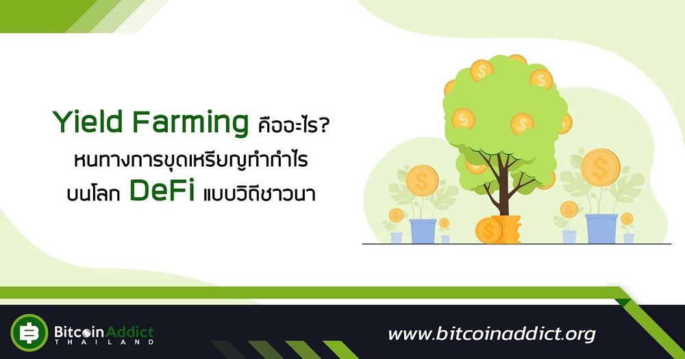 Yield Farming คืออะไร? หนทางการขุดเหรียญทำกำไรบนโลก DeFi แบบวิถีชาวนา