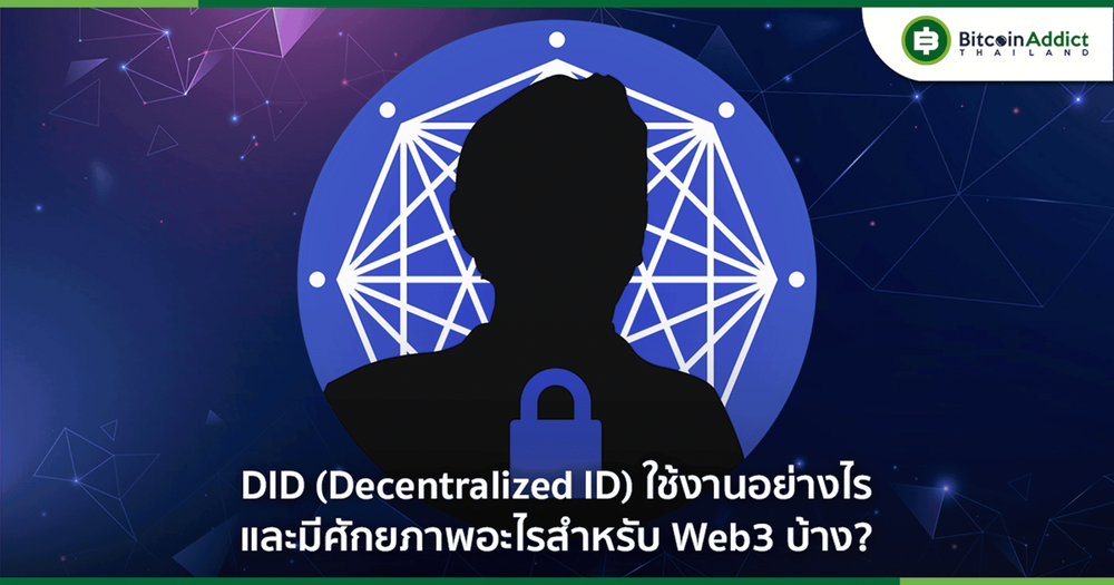 นอกจากสิ่งที่ Worldcoin ทำแล้ว DID มีศักยภาพอะไรสำหรับ Web3 บ้าง?