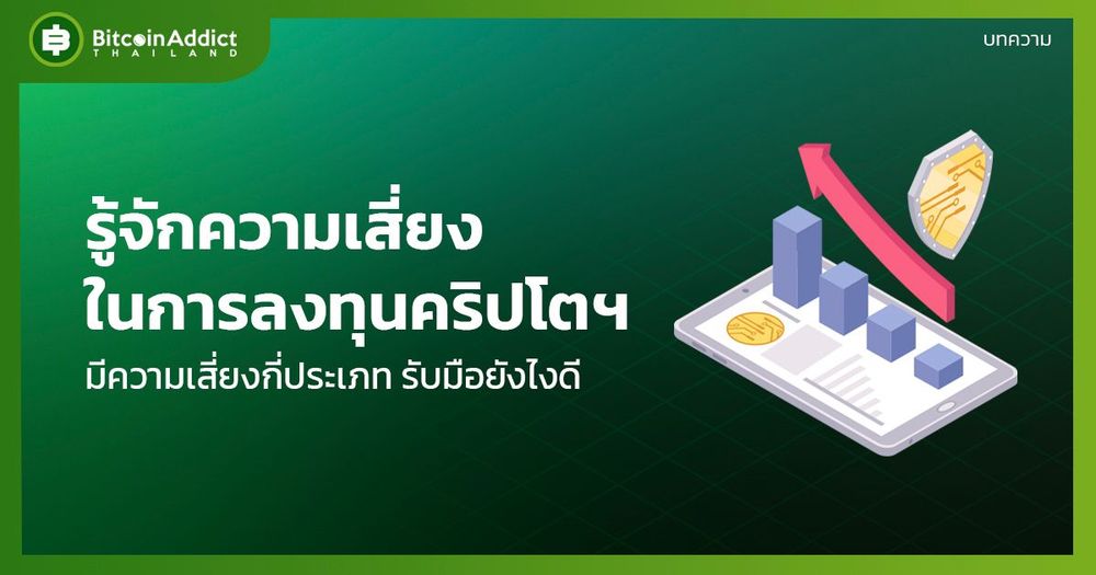 ความเสี่ยงในการลงทุนคริปโตมีกี่ประเภท รับมือยังไงดี