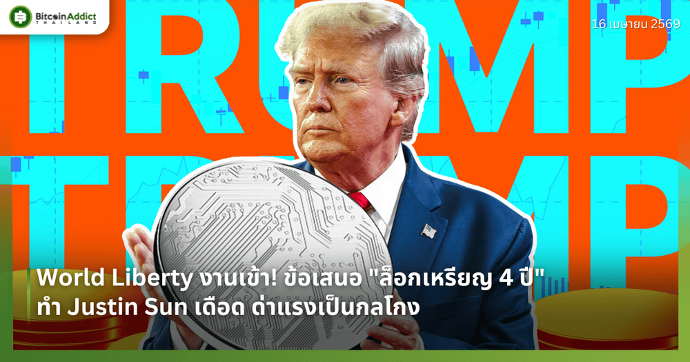World Liberty งานเข้า! ข้อเสนอ "ล็อกเหรียญ 4 ปี" ทำ Justin Sun เดือด ด่าแรงเป็นกลโกง