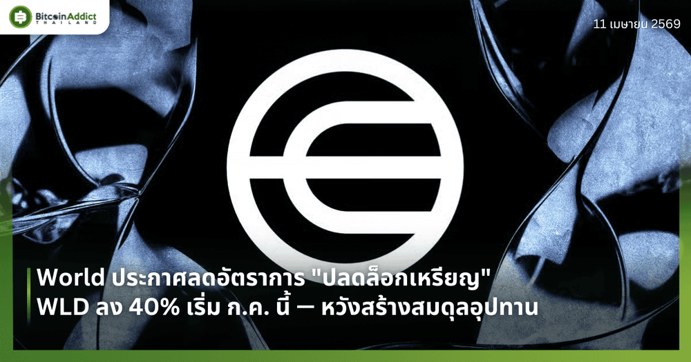 World ประกาศลดอัตราการ "ปลดล็อกเหรียญ" WLD ลง 40% เริ่ม ก.ค. นี้ — หวังสร้างสมดุลอุปทาน