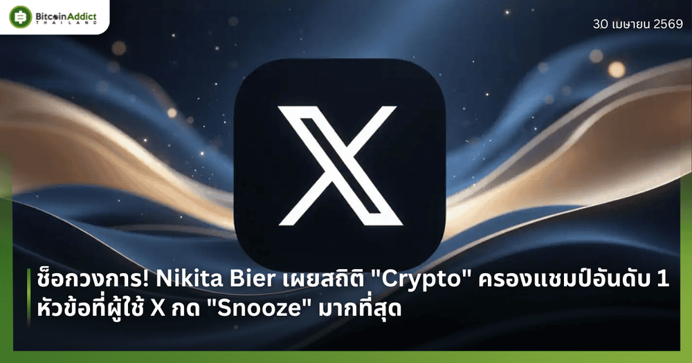 ช็อกวงการ! Nikita Bier เผยสถิติ "Crypto" ครองแชมป์อันดับ 1 หัวข้อที่ผู้ใช้ X กด "Snooze" มากที่สุด — แซงทั้งการเมืองและสงครามอิหร่าน