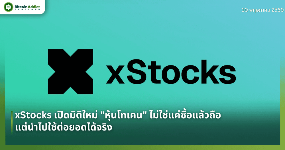 xStocks เปิดมิติใหม่ "หุ้นโทเคน" ไม่ใช่แค่ซื้อแล้วถือ แต่นำไปใช้ต่อยอดได้จริง