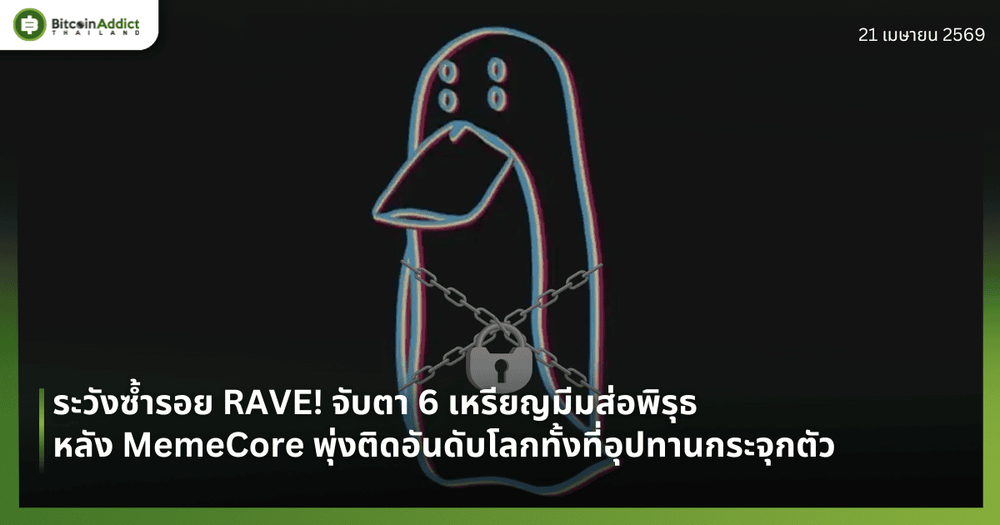 ระวังซ้ำรอย RAVE! จับตา 6 เหรียญมีมส่อพิรุธ หลัง MemeCore พุ่งติดอันดับโลกทั้งที่อุปทานกระจุกตัว