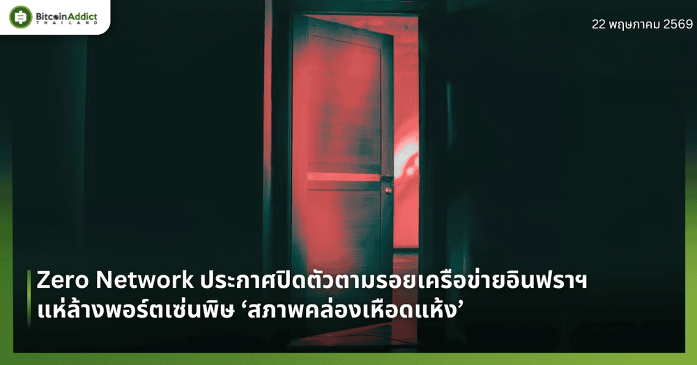 Zero Network ประกาศปิดตัวตามรอยเครือข่ายอินฟราฯ แห่ล้างพอร์ตเซ่นพิษ ‘สภาพคล่องเหือดแห้ง’