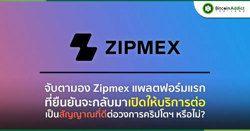 จับตามอง Zipmex แพลตฟอร์มแรกในวงการ ที่ยืนยันจะกลับมาเปิดให้บริการต่อ จะเป็นสัญญาณที่ดีต่อวงการคริปโตฯ หรือไม่?