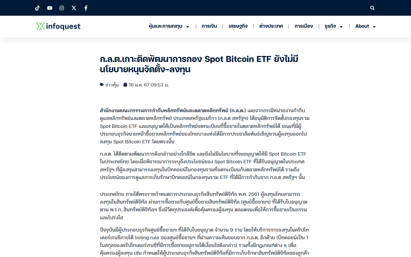 ข่าว ก.ล.ต. ไทยแถลงยังไม่มีนโยบายอนุญาต Spot Bitcoin ETF มกราคม 2024