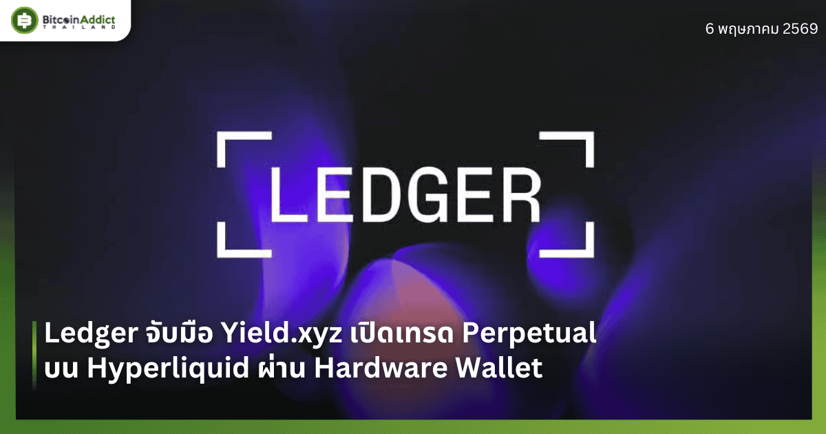 Ledger จับมือ Yield.xyz เปิดเทรด Perpetual บน Hyperliquid ผ่าน Hardware Wallet